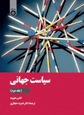 سیاست جهانی (جلد دوم)