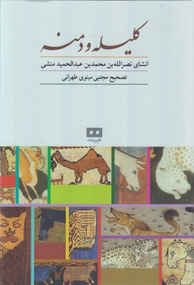 کلیله و دمنه