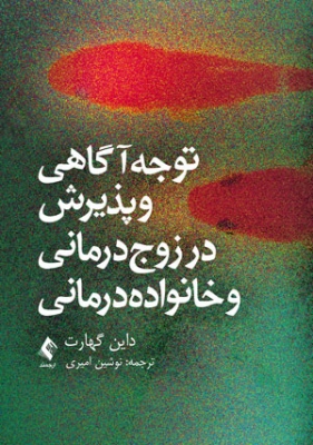 توجه آگاهی و پذیرش در زوج درمانی و خانواده درمانی