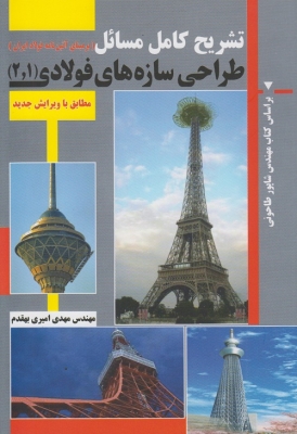 تشریح کامل مسائل طراحی سازه های فولادی 1 و 2