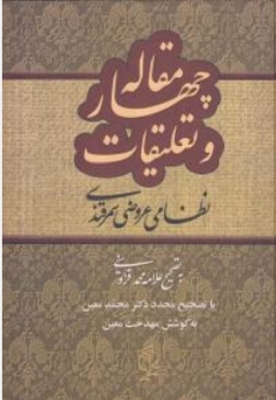 چهار مقاله و تعلیقات