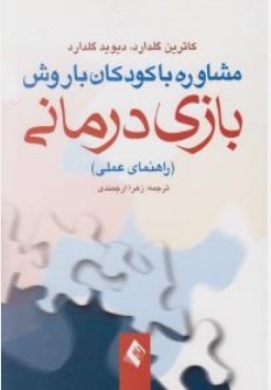 مشاوره با کودکان با روش بازی درمانی (راهنمای عملی )