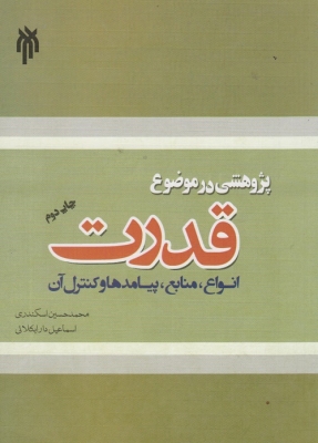 پژوهشی در موضوع قدرت