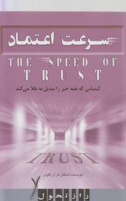 سرعت اعتماد