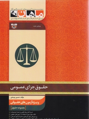 حقوق جزای عمومی مجموعه حقوق ارشد ماهان