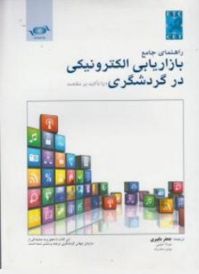 راهنمای جامع بازاریابی الکترونیکی در گردشگری ( با تاکید بر مقصد )