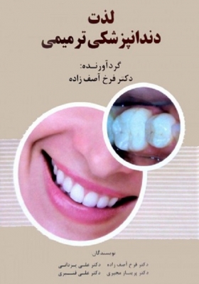لذت دندانپزشکی ترمیمی
