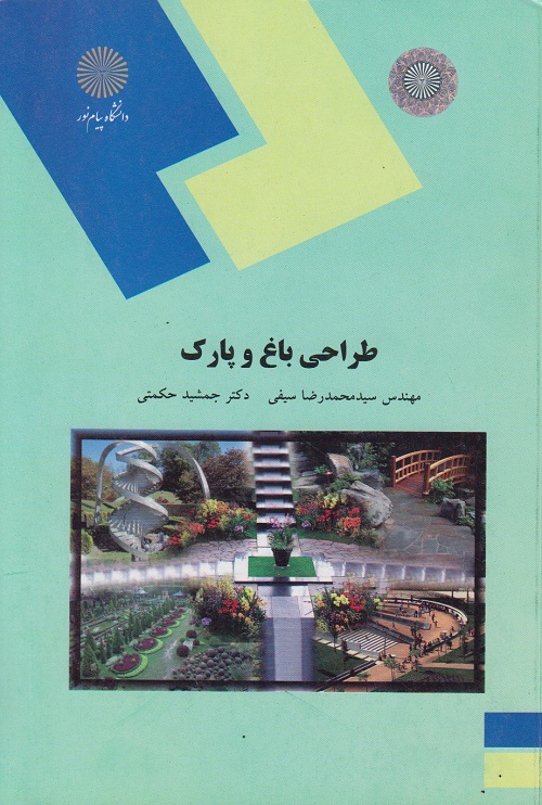 طراحی باغ و پارک