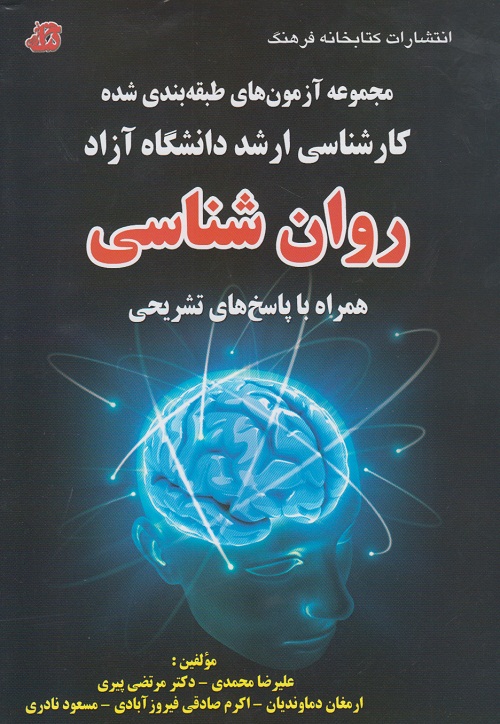 مجموعه آزمون های طبقه بندی شده ی کارشناسی ارشد دانشگاه آزاد روان شناسی با پاسخ