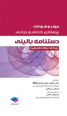 دستنامه بالینی پرستاری داخلی جراحی برونر و سودارث 2018