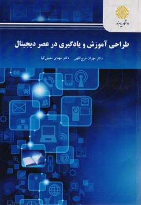 طراحی آموزش و یادگیری در عصر دیجیتال