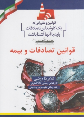 قوانین تصادفات و بیمه (قوانین و مقرراتی که یک کارشناس تصادفات باید با آنها آشنا باشد )