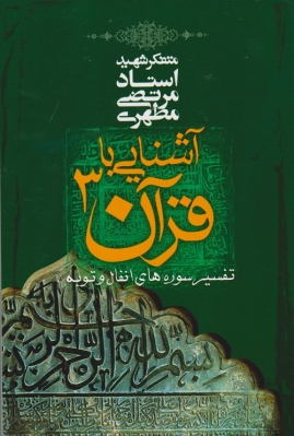 آشنایی با قرآن 3