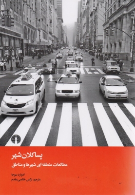 پسا کلان شهر (مطالعات منطقه ای شهرها و مناطق)