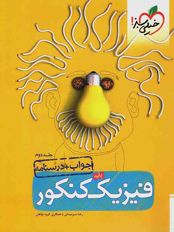 فیزیک پایه جلد دوم خیلی سبز