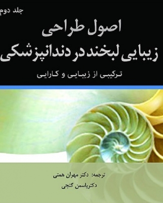اصول طراحی زیبایی لبخند در دندانپزشکی (ترکیبی از زیبایی و کارایی)