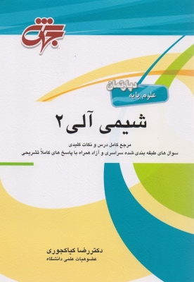 شیمی آلی 2 ( دپارتمان علوم پایه )