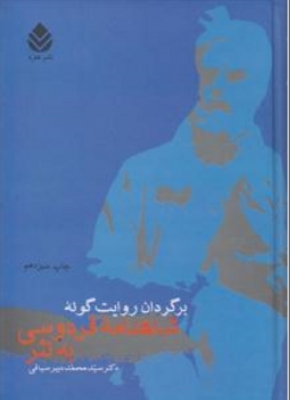 برگردان روایت گونه ی شاهنامه ی فردوسی به نثر