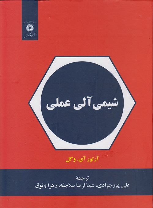 شیمی آلی عملی