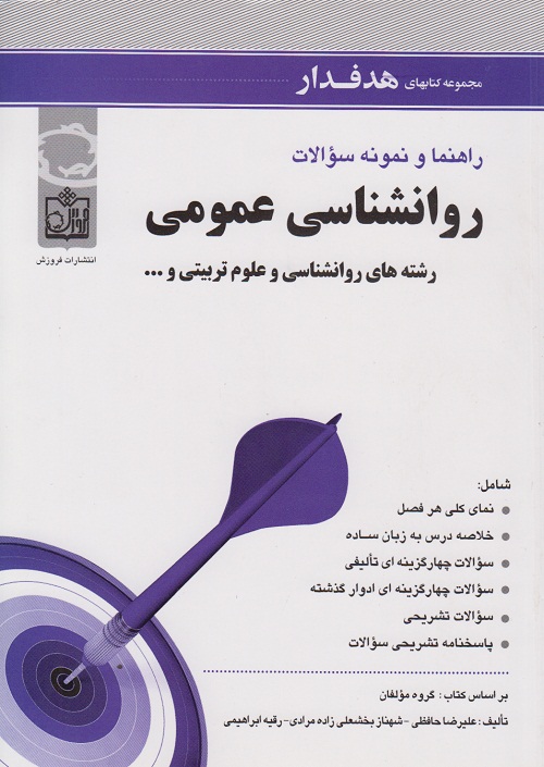 راهنما و نمونه سوالات روانشناسی عمومی