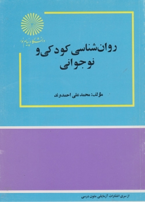 روان شناسی کودکی و نوجوانی