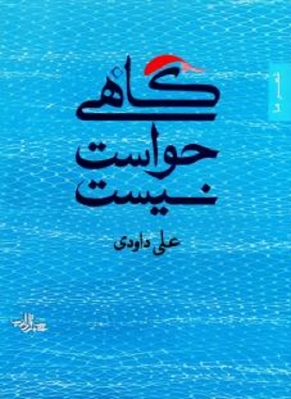 گاهی حواست نیست