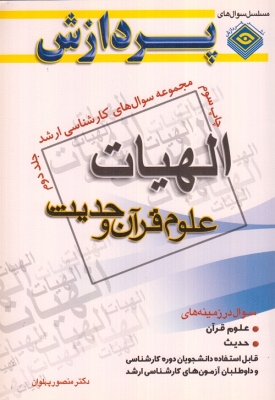 مجموعه سوالات کارشناسی ارشد الهیات علوم قرآن و حدیث ( جلد دوم )