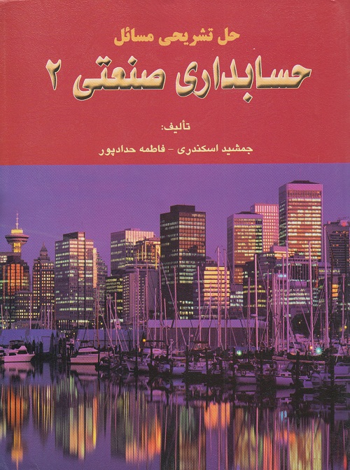 حل تشریحی مسائل حسابداری صنعتی 2