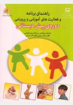 راهنمای برنامه و فعالیت های آموزشی و پرورشی دوره پیش دبستانی