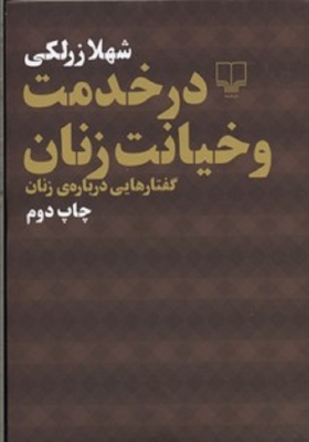 در خدمت و خیانت زنان