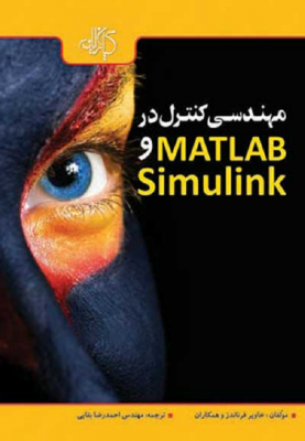 مهندسی کنترل در Matlab & Simulink