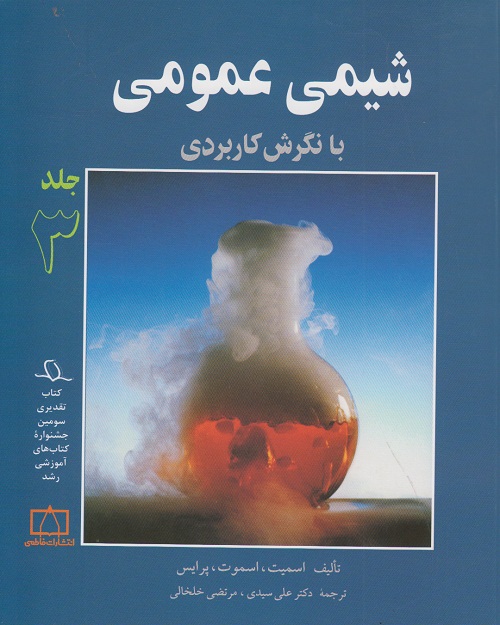 شیمی عمومی با نگرش کاربردی ( جلد سوم )