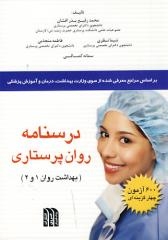 درسنامه روان پرستاری ( بهداشت روان 1و2)