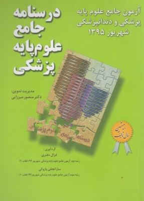درسنامه جامع علوم پایه پزشکی