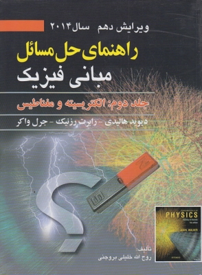 راهنمای حل مسائل مبانی فیزیک ( جلد دوم ) الکتریسیته و مغناطیس