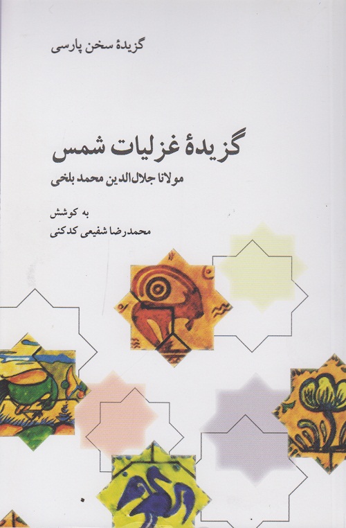گزیده ی غزلیات شمس