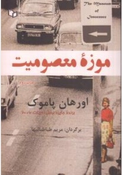 موزه ی معصومیت