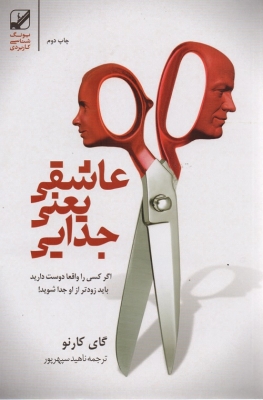 عاشقی یعنی جدایی
