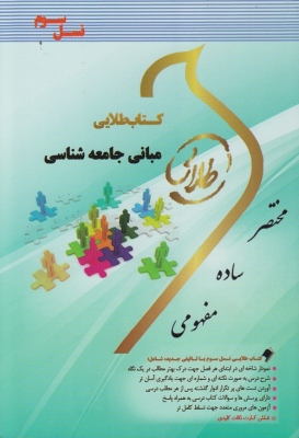 کتاب طلایی مبانی جامعه شناسی به همراه فلش کارت