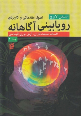 رویابینی آگاهانه جلد دوم