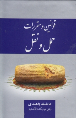 قوانین و مقررات حمل و نقل