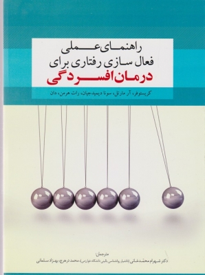 راهنمای عملی فعال سازی رفتاری برای درمان افسردگی