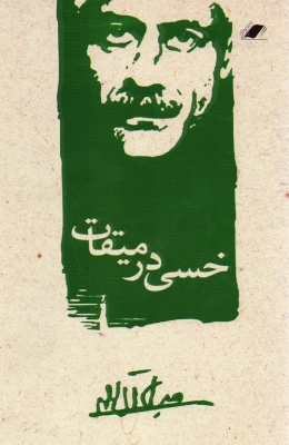 خسی در میقات