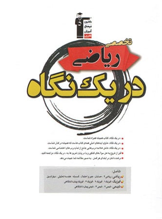دروس تخصصی رشته ریاضی در یک نگاه قلم چی