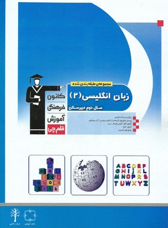 زبان انگلیسی 2 آبی قلم چی