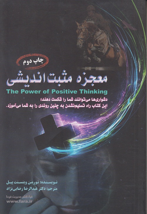 معجزه مثبت اندیشی