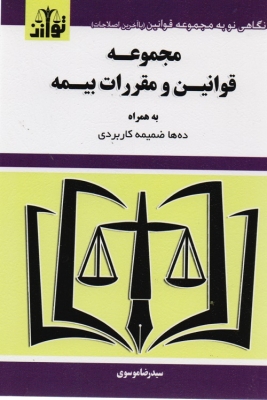 مجموعه قوانین و مقررات بیمه به همراه ده ها ضمیمه کاربردی 