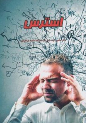 استرس