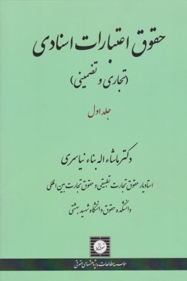 حقوق اعتبارات اسنادی جلد اول