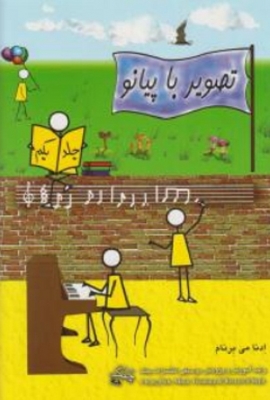 تصویر با پیانو جلد اول 